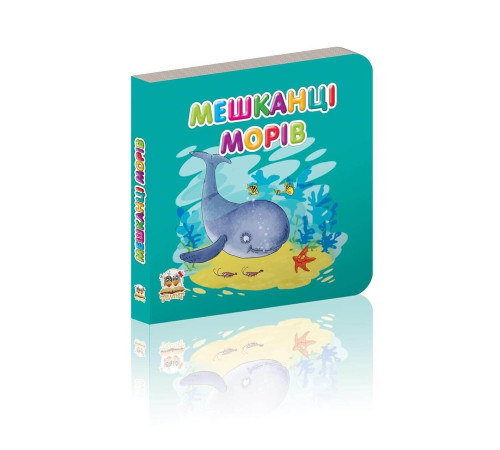 Книжка-картонка Мешканці морів Книжка-картонка Мешканці морів