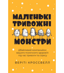 Маленькі тривожні монстри: дбайливий компаньйон вашого психічного здоров’я під час тривоги та стресу