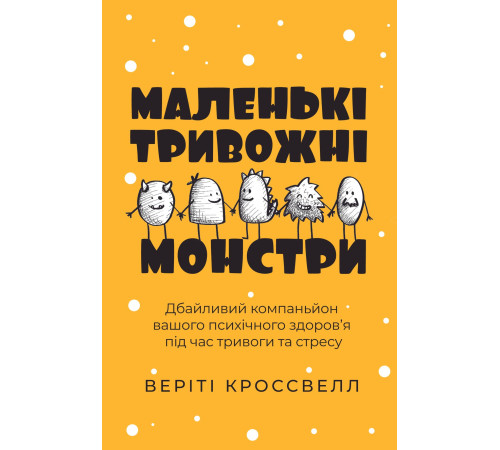 Психологія Маленькі тривожні монстри: дбайливий компаньйон вашого психічного здоров’я під час тривоги та стресу Психологія Маленькі тривожні монстри: дбайливий компаньйон вашого психічного здоров’я під час тривоги та стресу