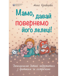 Мамо, давай повернемо його лелеці
