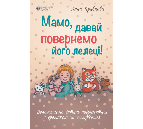 Психологія Мамо, давай повернемо його лелеці Психологія Мамо, давай повернемо його лелеці