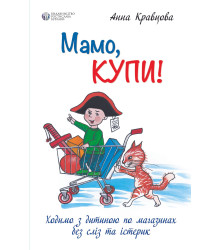 Мамо, купи! або Ходимо з дитиною по магазинах без сліз та істерик