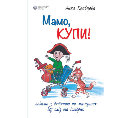 Психологія Мамо, купи! або Ходимо з дитиною по магазинах без сліз та істерик Психологія Мамо, купи! або Ходимо з дитиною по магазинах без сліз та істерик
