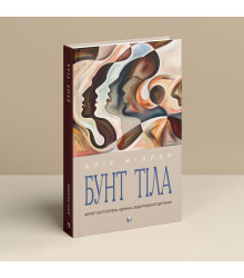 Бунт Тіла