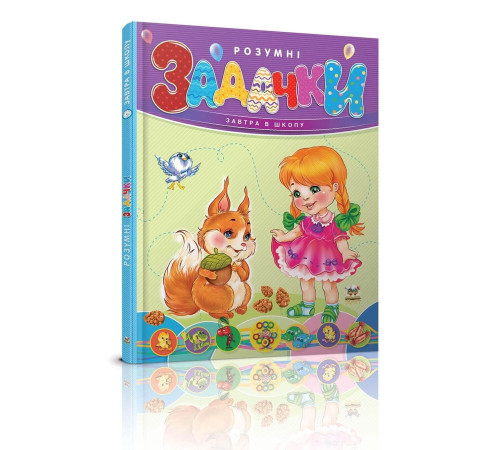 Навчальні книжки Розумні задачки Навчальні книжки Розумні задачки