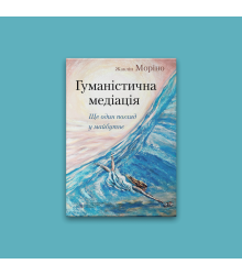 Гуманістична медіація: ще один погляд у майбутнє. Жаклін Моріно