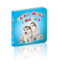 Татко, мама і малюк
