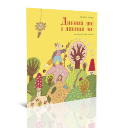 Дивний лис і дивний ліс