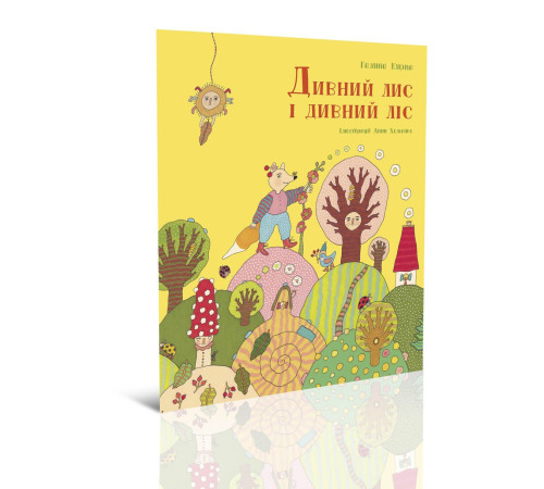 Вірші Дивний лис і дивний ліс Вірші Дивний лис і дивний ліс