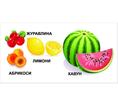 Книжка-картонка Фрукти та овочі Книжка-картонка Фрукти та овочі