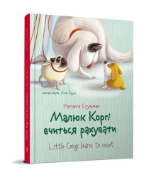 Малюк Коргі вчиться рахувати. Книжка-білінгва Украинский
