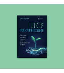 ПТСР: робочий зошит. Ефективні методики подолання симптомів травматичного стресу