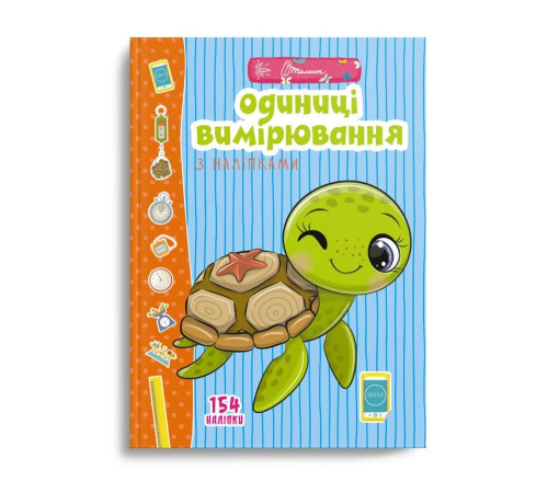Навчальні книжки Одиниці вимірювання з наліпками