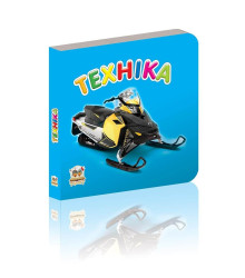 Техніка