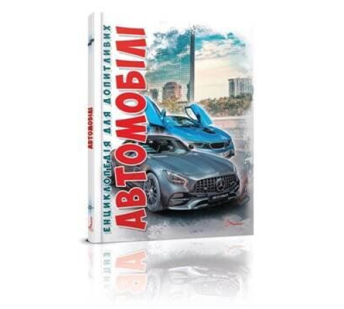 Енциклопедії Автомобілі.Видання 2-ге Енциклопедії Автомобілі.Видання 2-ге