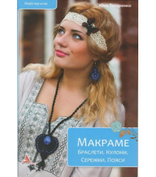 Макраме. Браслети. Кулони. Сережки. Пояси