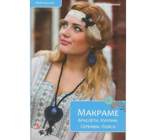 Кулінарія Макраме. Браслети. Кулони. Сережки. Пояси