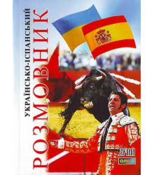 Українсько-іспанський розмовник