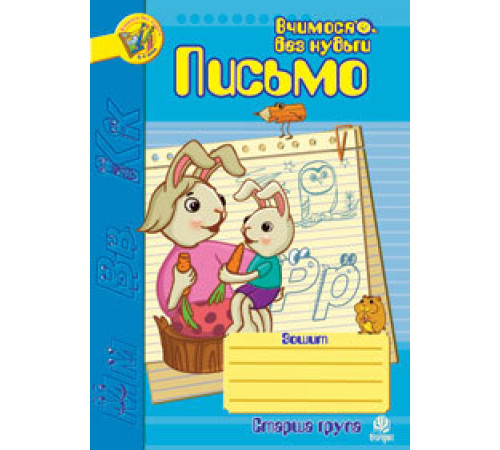 Навчальні книжки Письмо. Зошит для розвитку дрібної моторики руки. Старша група Навчальні книжки Письмо. Зошит для розвитку дрібної моторики руки. Старша група