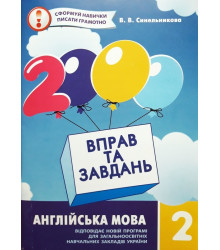 2000 вправ та завдань. Англійська мова. 2 клас