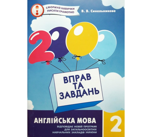Робочі зошити 2000 вправ та завдань. Англійська мова. 2 клас Робочі зошити 2000 вправ та завдань. Англійська мова. 2 клас