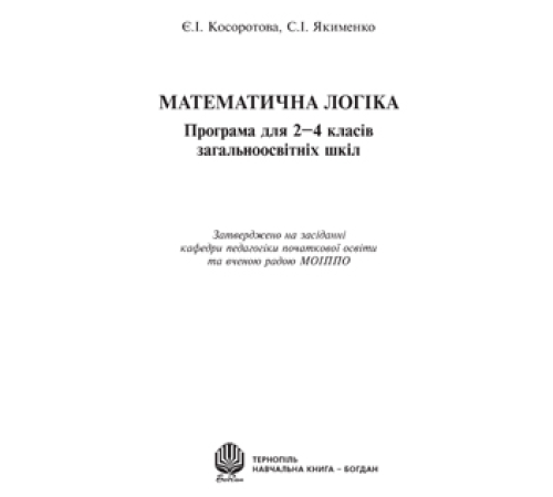 Конспекти Математична логіка. Програма для 2-4 класів загальноосвітніх шкіл Конспекти Математична логіка. Програма для 2-4 класів загальноосвітніх шкіл
