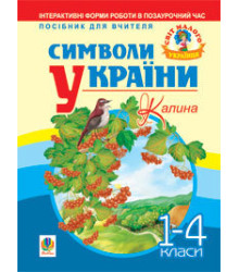 Символи України. Калина. 1-4 класи. Посібник для вчителя