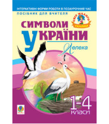 Символи України. Лелека. 1-4 класи. Посібник для вчителя