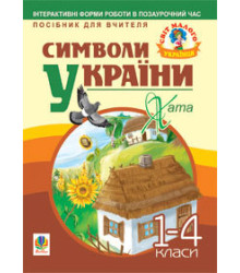 Символи України. Хата. 1-4 класи. Посібник для вчителя