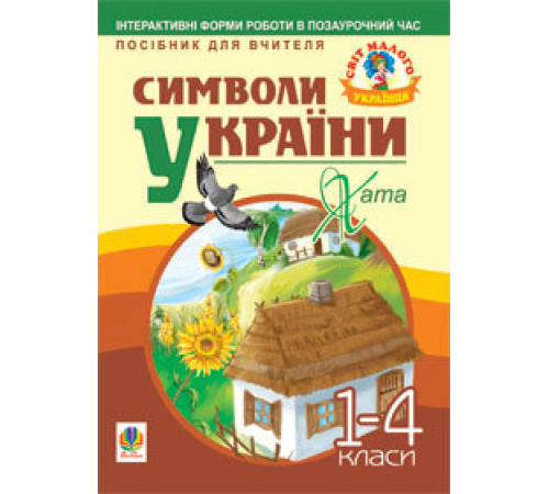 Конспекти Символи України. Хата. 1-4 класи. Посібник для вчителя Конспекти Символи України. Хата. 1-4 класи. Посібник для вчителя
