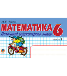 Математика. Поточний бліцконтроль знань. 6 клас. Частина 2