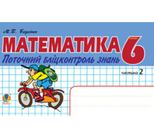 Робочі зошити Математика. Поточний бліцконтроль знань. 6 клас. Частина 2