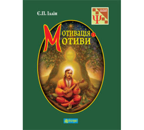 Психологія Мотивація і мотиви Психологія Мотивація і мотиви