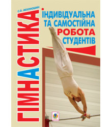 Гімнастика. Індивідуальна та самостійна робота студентів