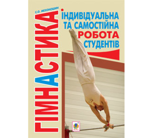 Конспекти Гімнастика. Індивідуальна та самостійна робота студентів Конспекти Гімнастика. Індивідуальна та самостійна робота студентів