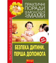 Безпека дитини. Перша допомога. Рекомендації провідних фахівців