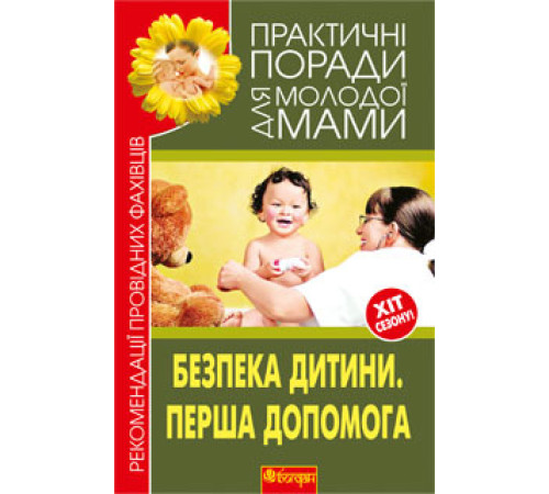Медицина Медицина Безпека дитини. Перша допомога. Рекомендації провідних фахівців Медицина Медицина Безпека дитини. Перша допомога. Рекомендації провідних фахівців