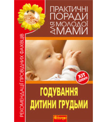 Годування дитини грудьми