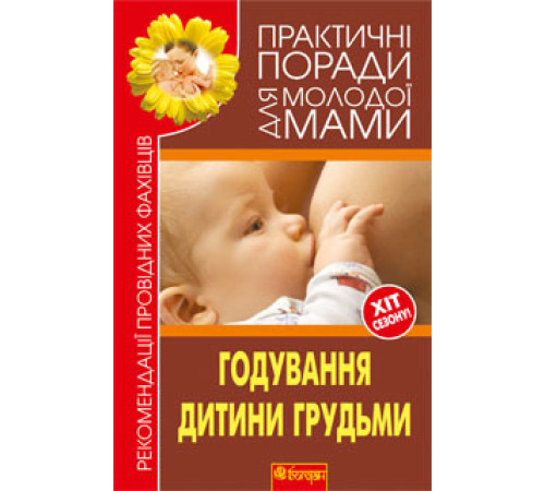 Медицина Медицина Годування дитини грудьми Медицина Медицина Годування дитини грудьми