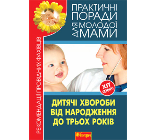 Медицина Медицина Дитячі хвороби від народження до трьох років. Рекомендації провідних фахівців Медицина Медицина Дитячі хвороби від народження до трьох років. Рекомендації провідних фахівців