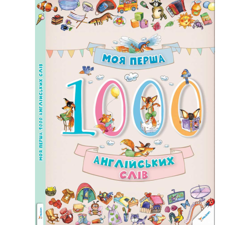 Навчальні книжки Моя перша 1000 англійський слів Навчальні книжки Моя перша 1000 англійський слів