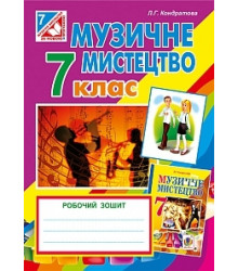 Музичне мистецтво. Робочий зошит. 7 клас