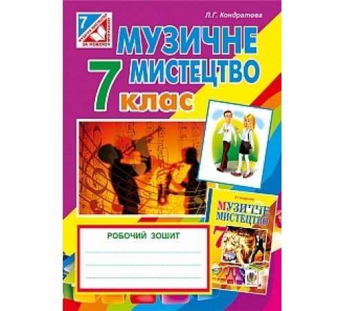 Конспекти Музичне мистецтво. Робочий зошит. 7 клас Конспекти Музичне мистецтво. Робочий зошит. 7 клас
