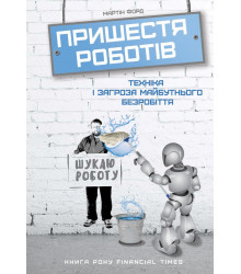 Пришестя роботів. Техніка і загроза майбутнього безробіття