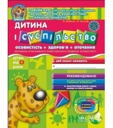 Дитина і суспільство. Дітям від 4 років