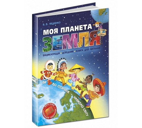 Історична, політична література, мемуари Моя планета Земля Історична, політична література, мемуари Моя планета Земля