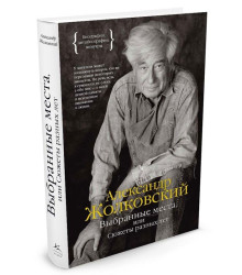 Выбранные места, или Сюжеты разных лет