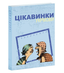 Цікавинки укрмови