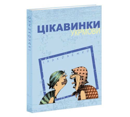 Цікавинки укрмови Цікавинки укрмови