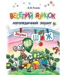 Веселий язичок. Логопедичний зошит для дошкільнят. Звуки [ш], [ж]